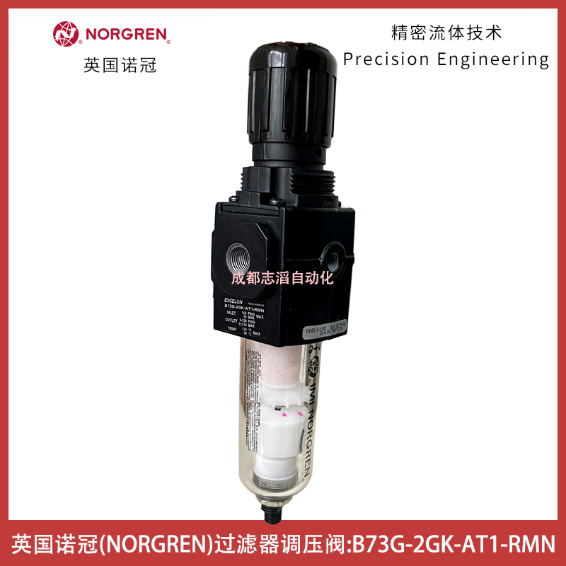 B73G-2GK-AT1-RMN英國諾冠NORGREN過濾器調(diào)壓閥EXCELON模塊式系統(tǒng)