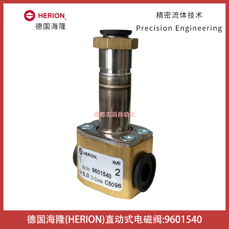 9601540德國海隆直動式電磁閥HERION-IMI埃邁諾冠NORGREN