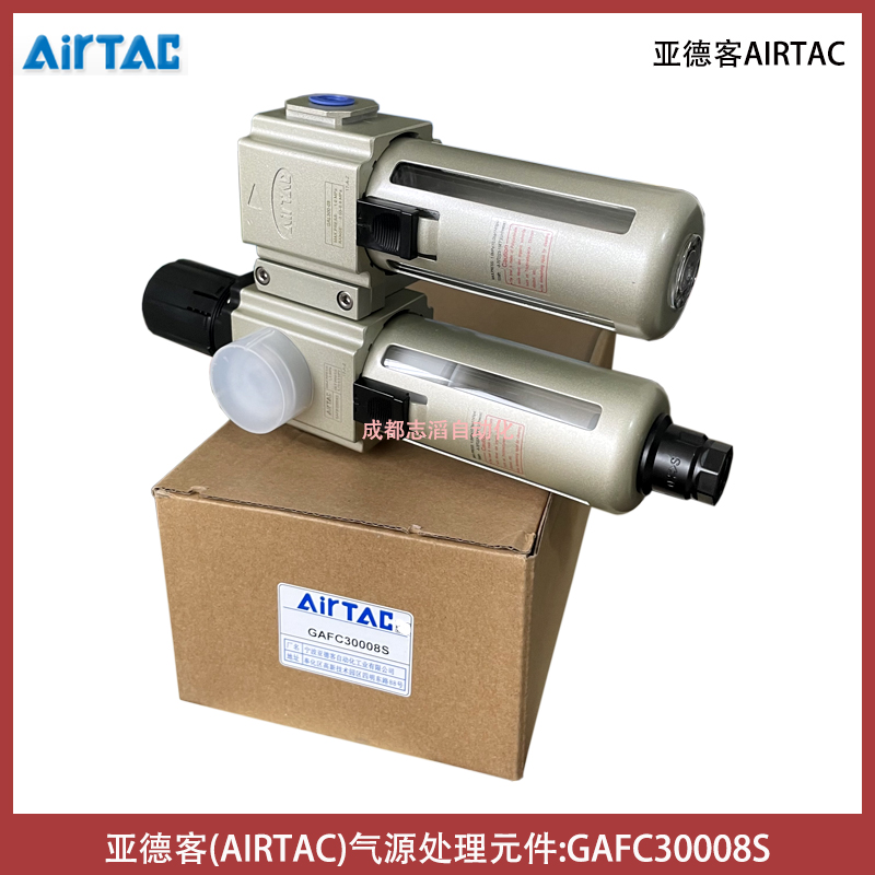 GAFC30008S亞德客氣源處理元件AIRTAC-調(diào)壓過(guò)濾器給油器