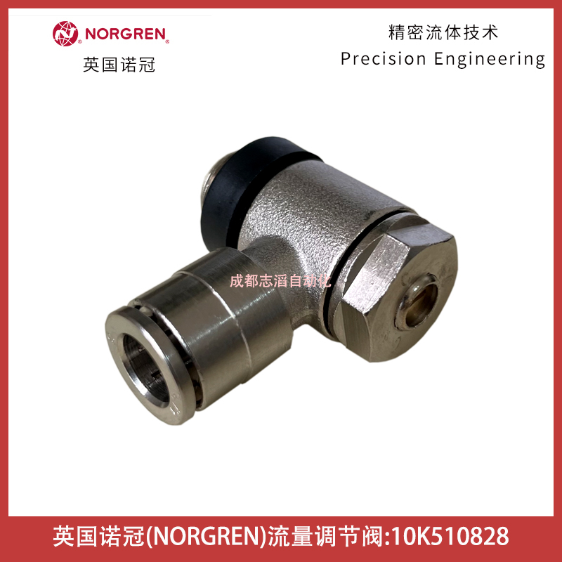 10K510828英國(guó)諾冠NORGREN流量調(diào)節(jié)閥Pneufit快插型直角鼓式埃邁